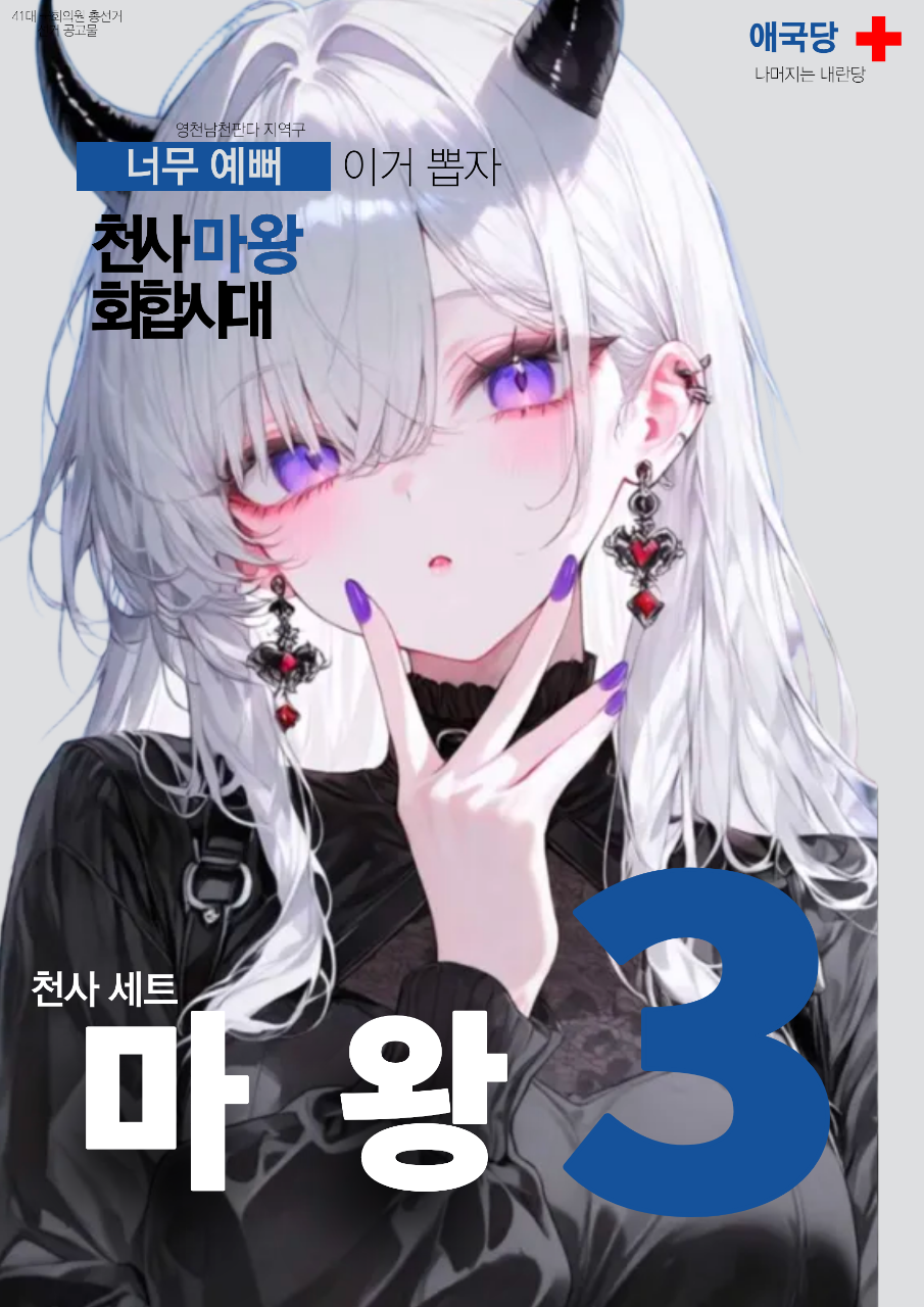 제41대 익스테딕 총선 마왕 선거벽보.png