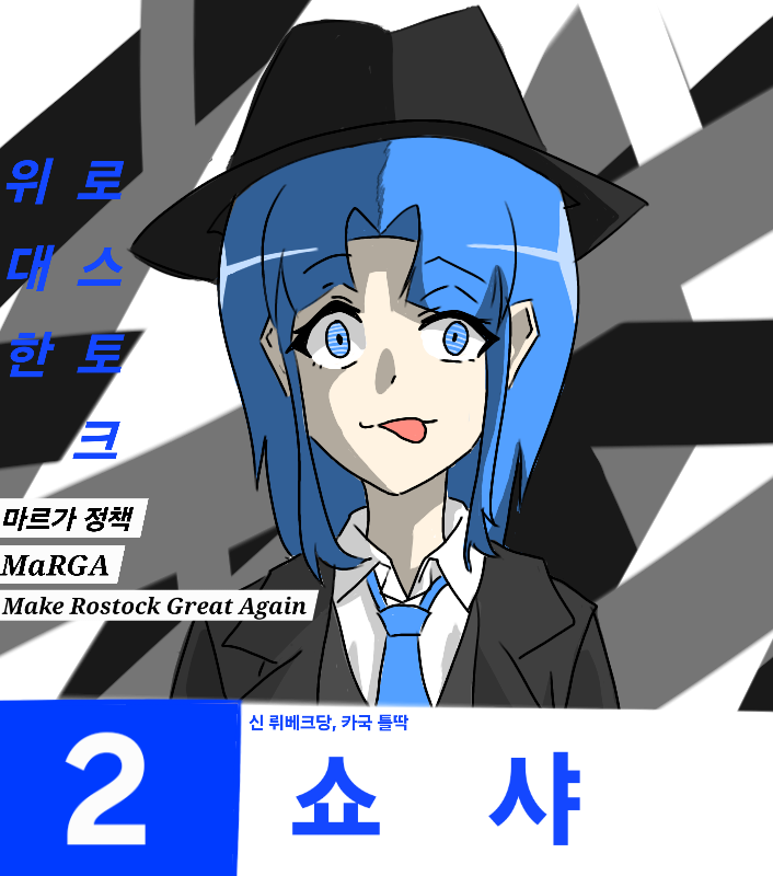 뤼베크 왕국 제13대 총선 포스터 쇼샤 2.png