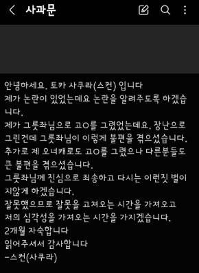 사쿠라(스컨) 사과문.png