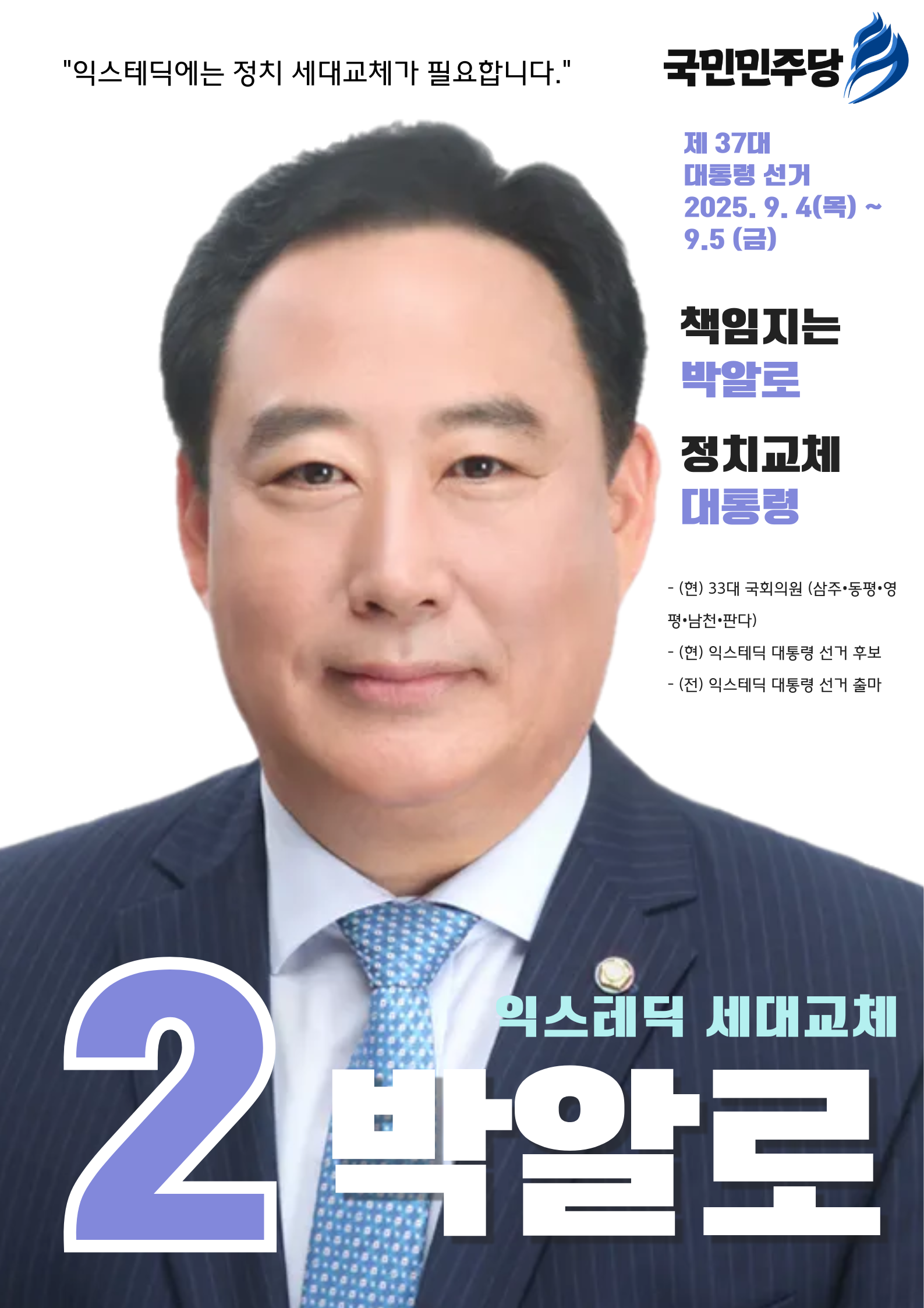 제37대 익스테딕 대선 박알로 포스터.png