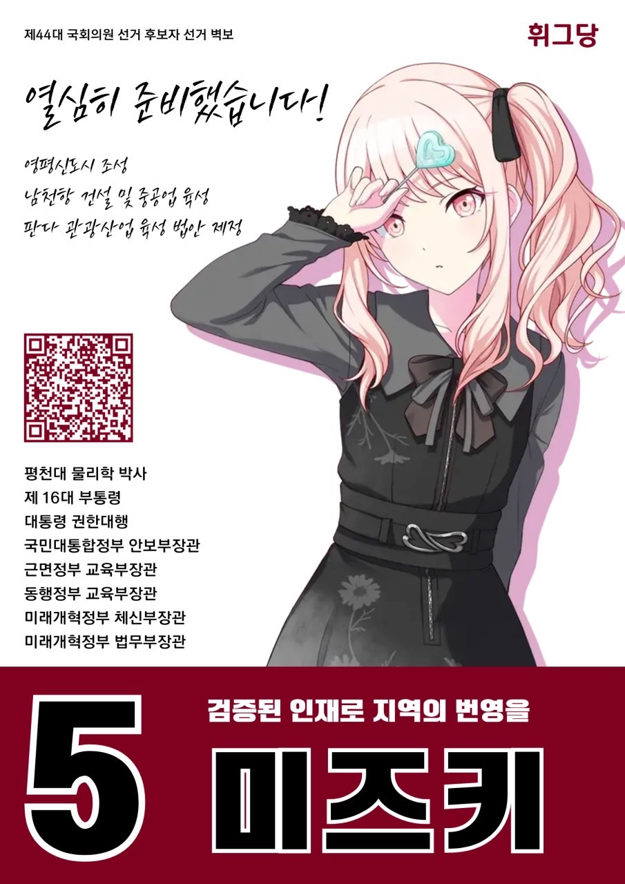 제44대 익스테딕 총선 모야마 미즈키 선거벽보.jpg