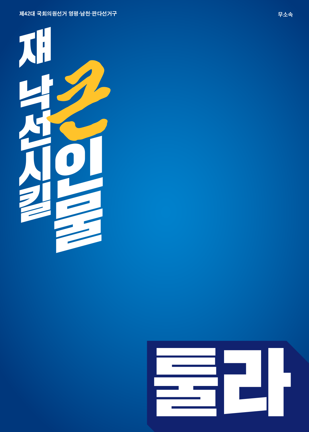 제42대 익스테딕 총선 툴라 선거벽보.png