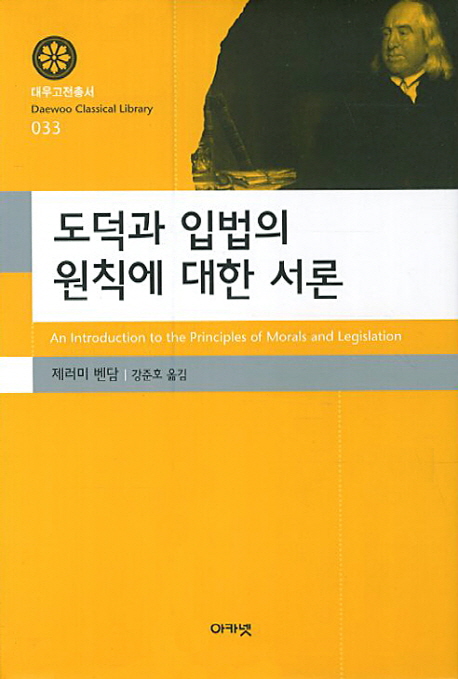 도덕과 입법의 원칙에 대한 서론.jpg