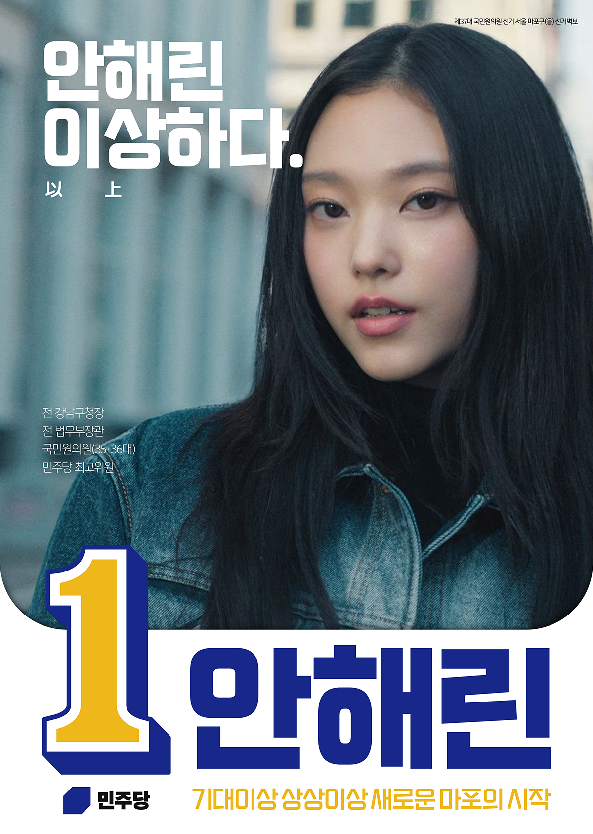 안해린 선거벽보 37대.png