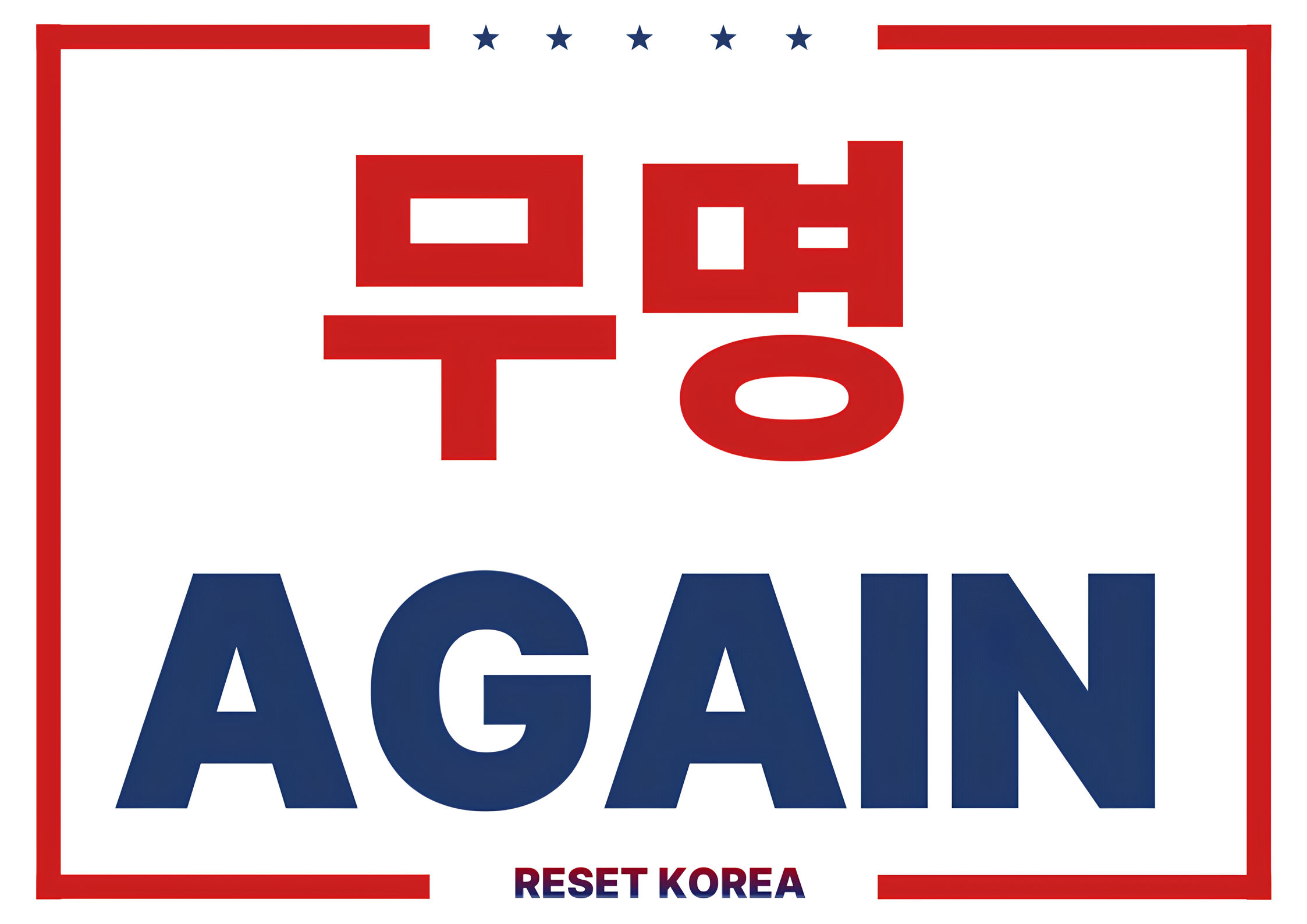 무명 어게인.png