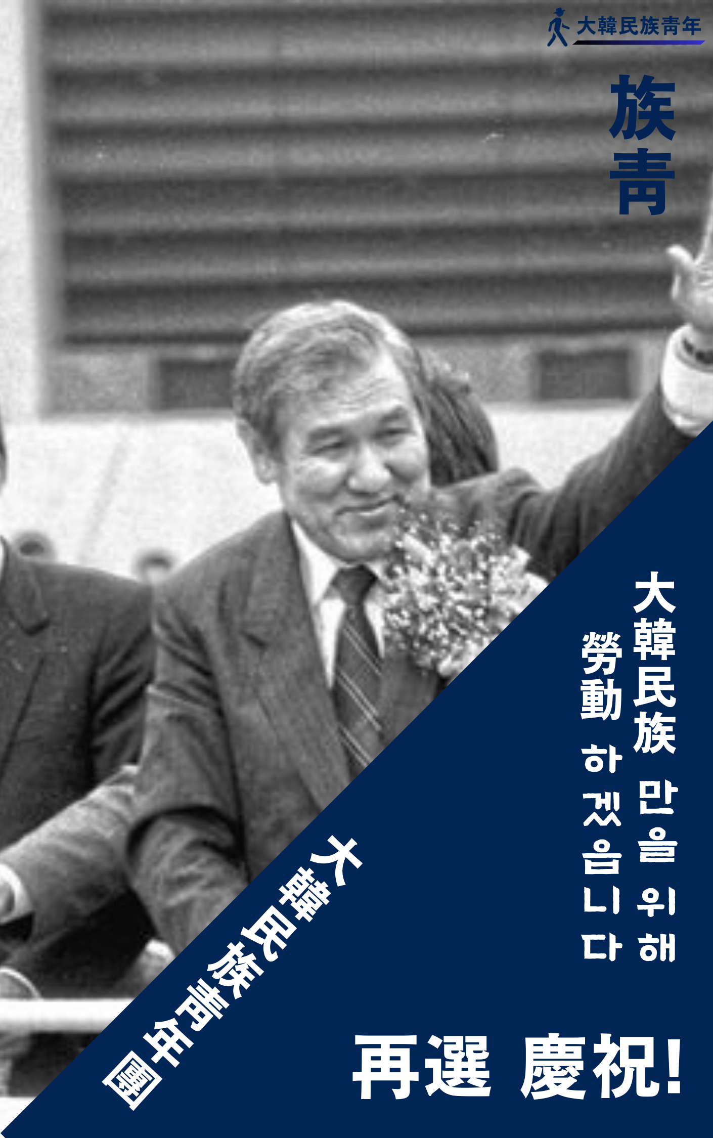 족청 재선 선전 포스터.png