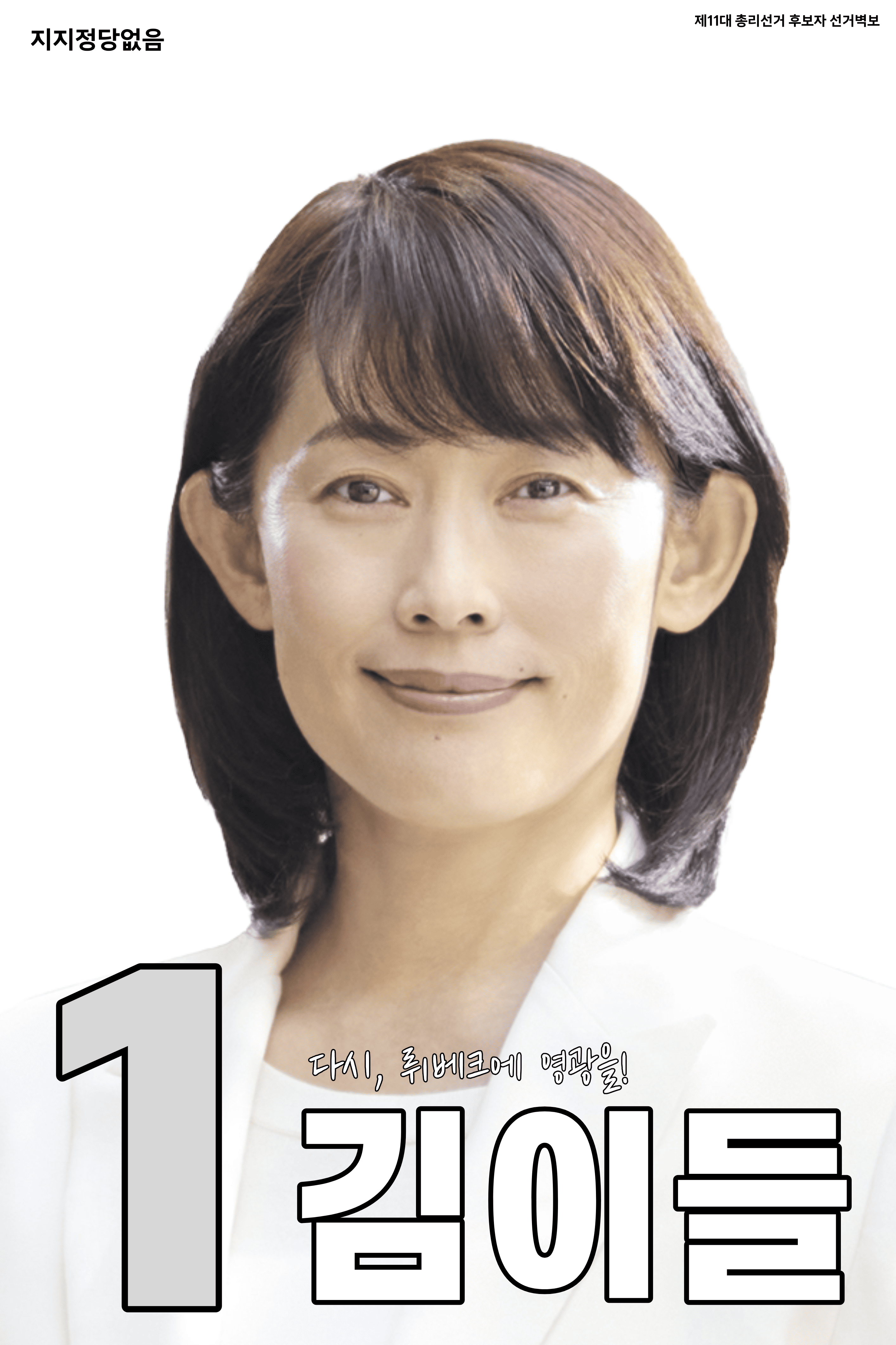 뤼베크 왕국 제11대 총선 포스터 김이들.png