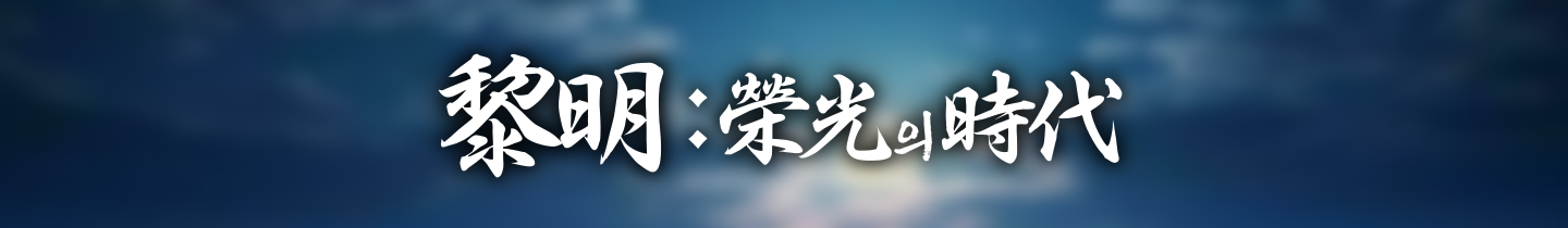여명-영광의 시대 긴 배너.png