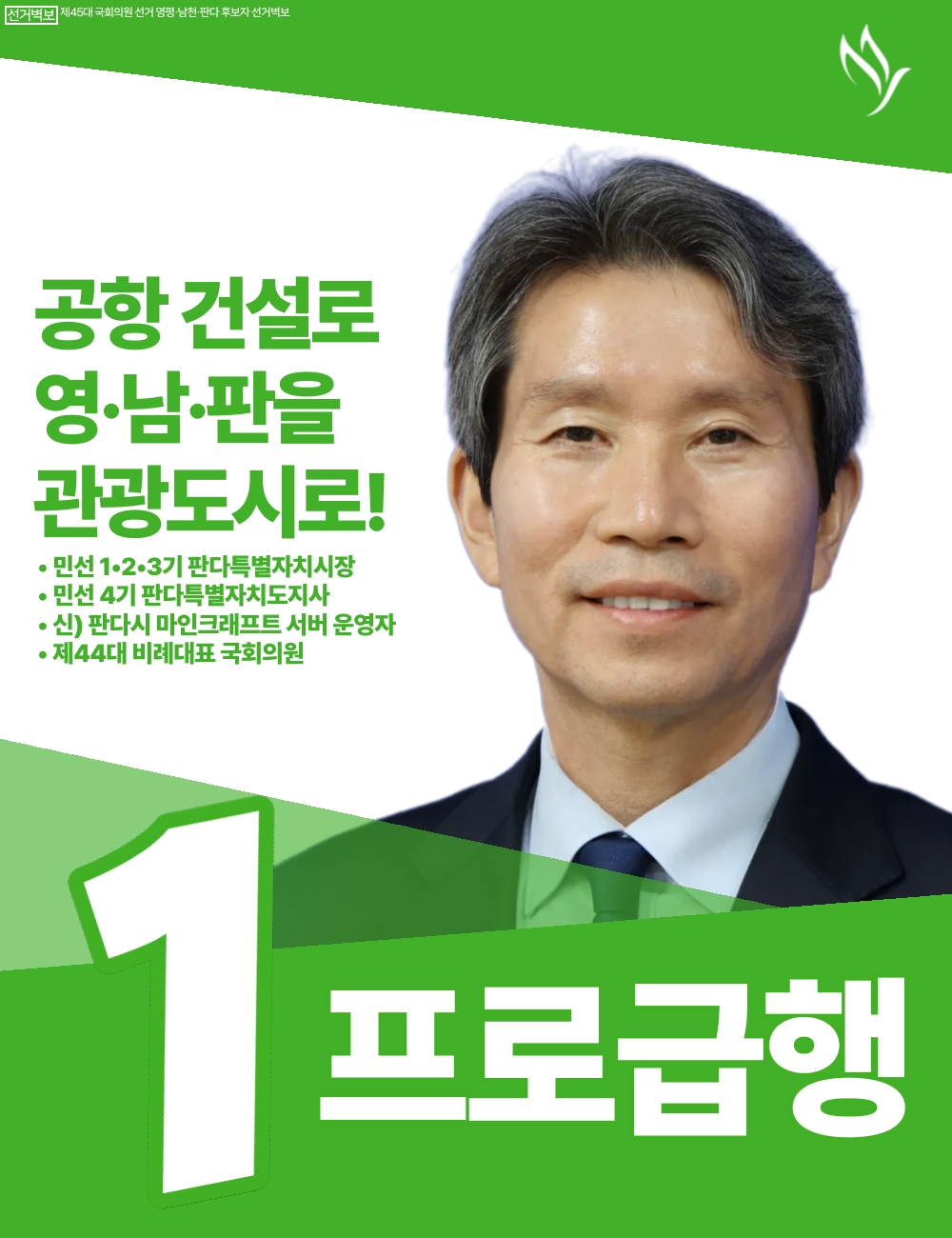 제45대 익스테딕 총선 프로급행 선거벽보.jpg