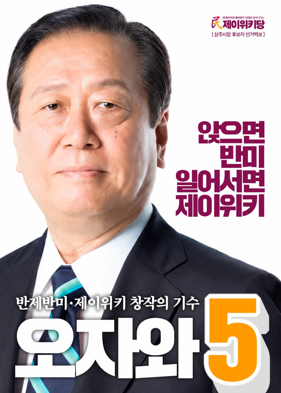 오자와 선거벽보 3회 지선.jpg