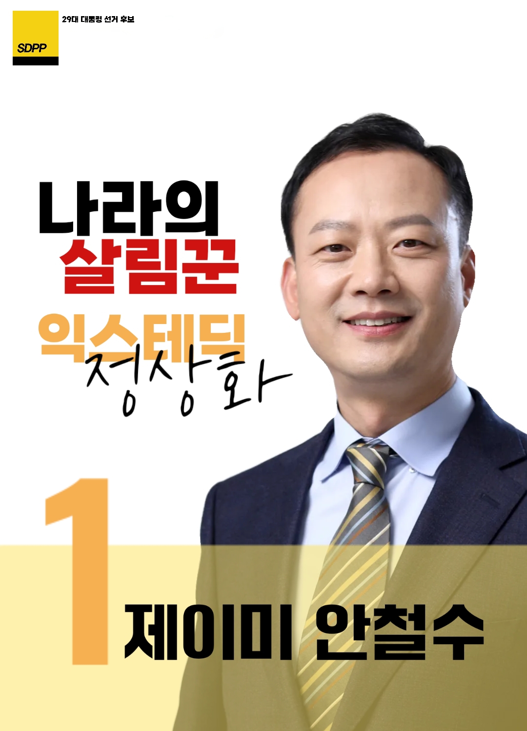 제29대 익스테딕 대선 제이미 안철수 포스터.jpg