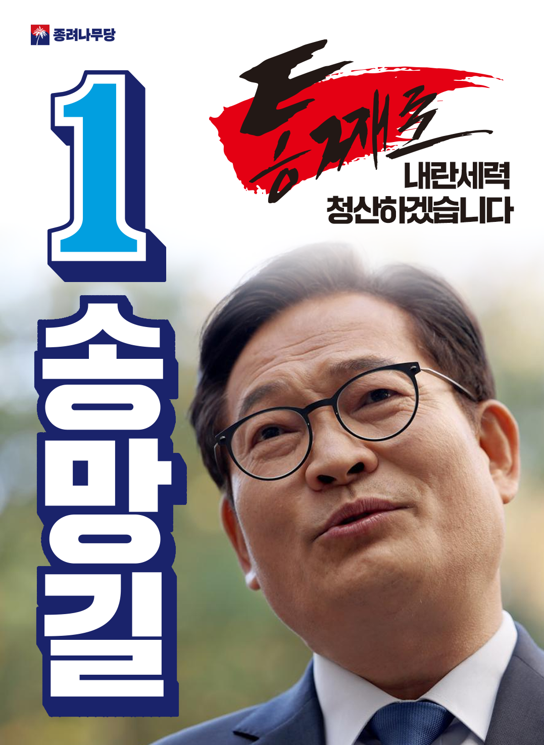 익스테딕 제30대 총선 송망길 벽보.png