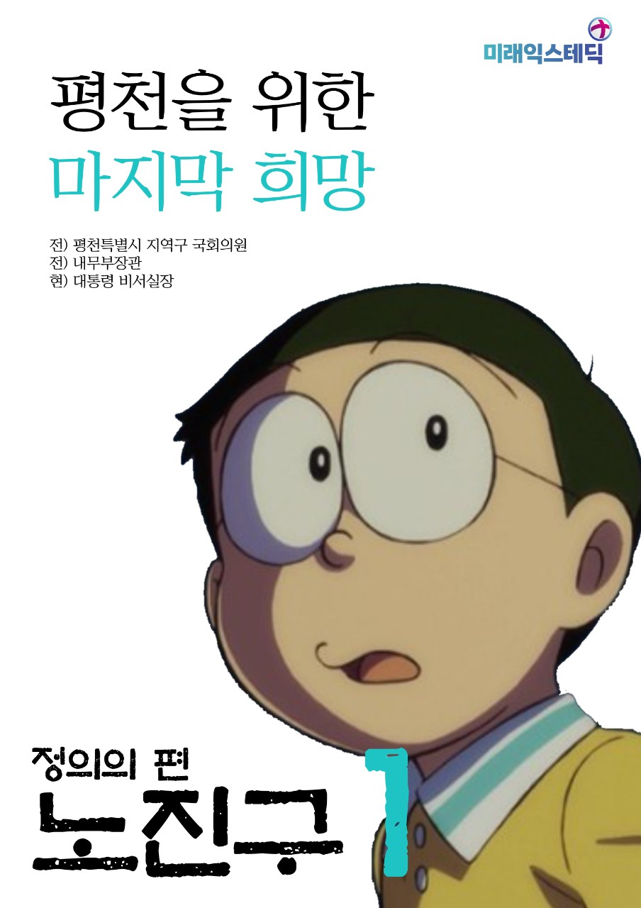 제41대 익스테딕 총선 노진구 선거벽보.jpg