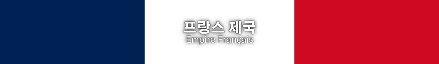 Project Z 서브프로젝트-국가-프랑스제국.png