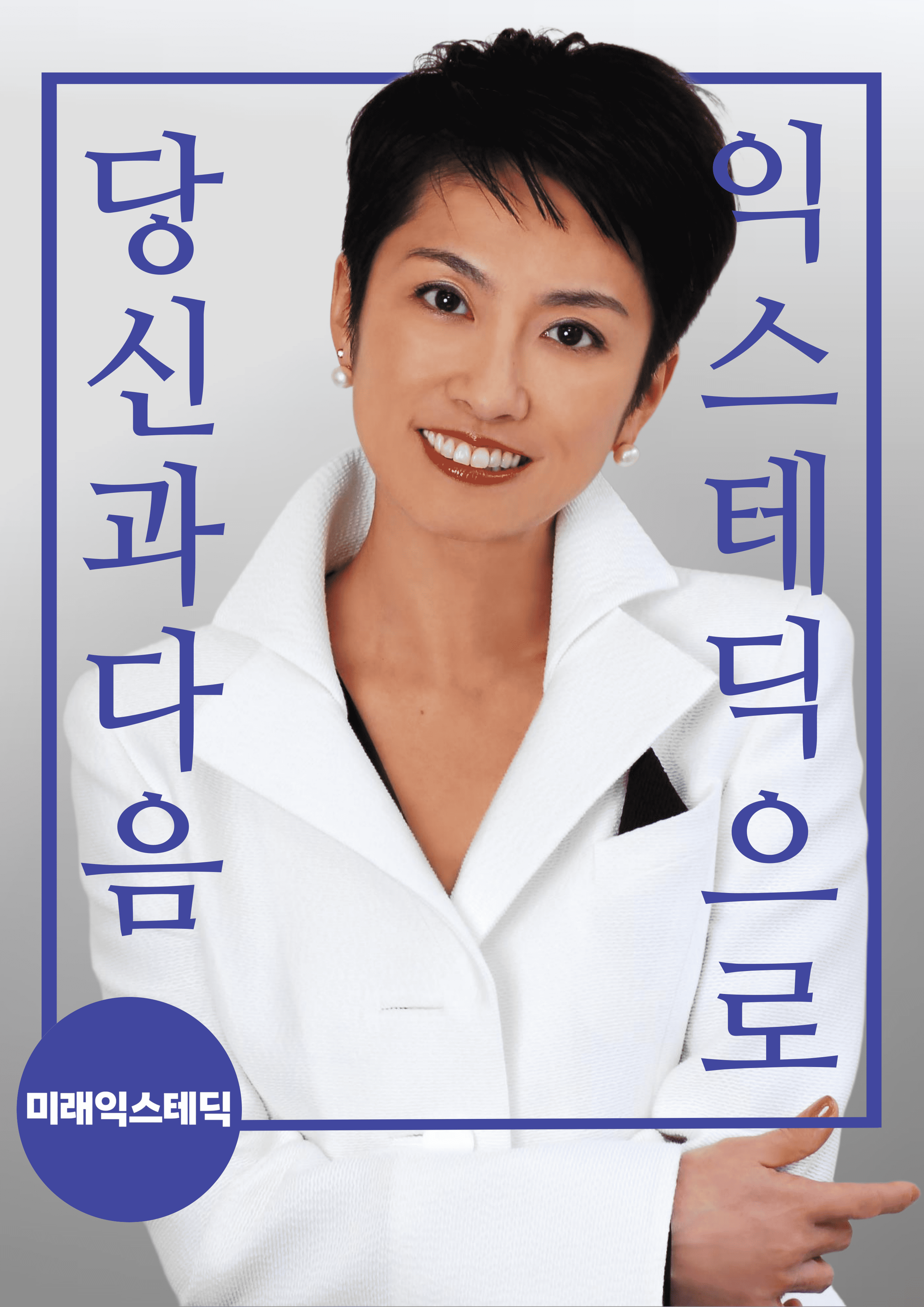 제45대 익스테딕 대선 사이토 렌호 포스터.png