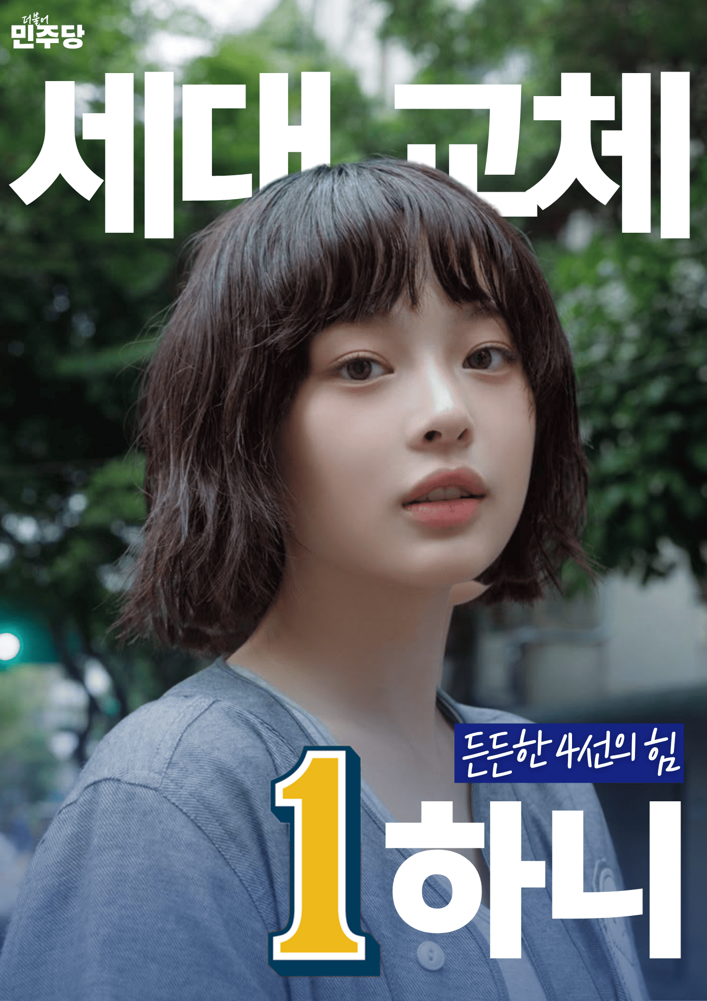 하니 선거벽보 74대 2.png