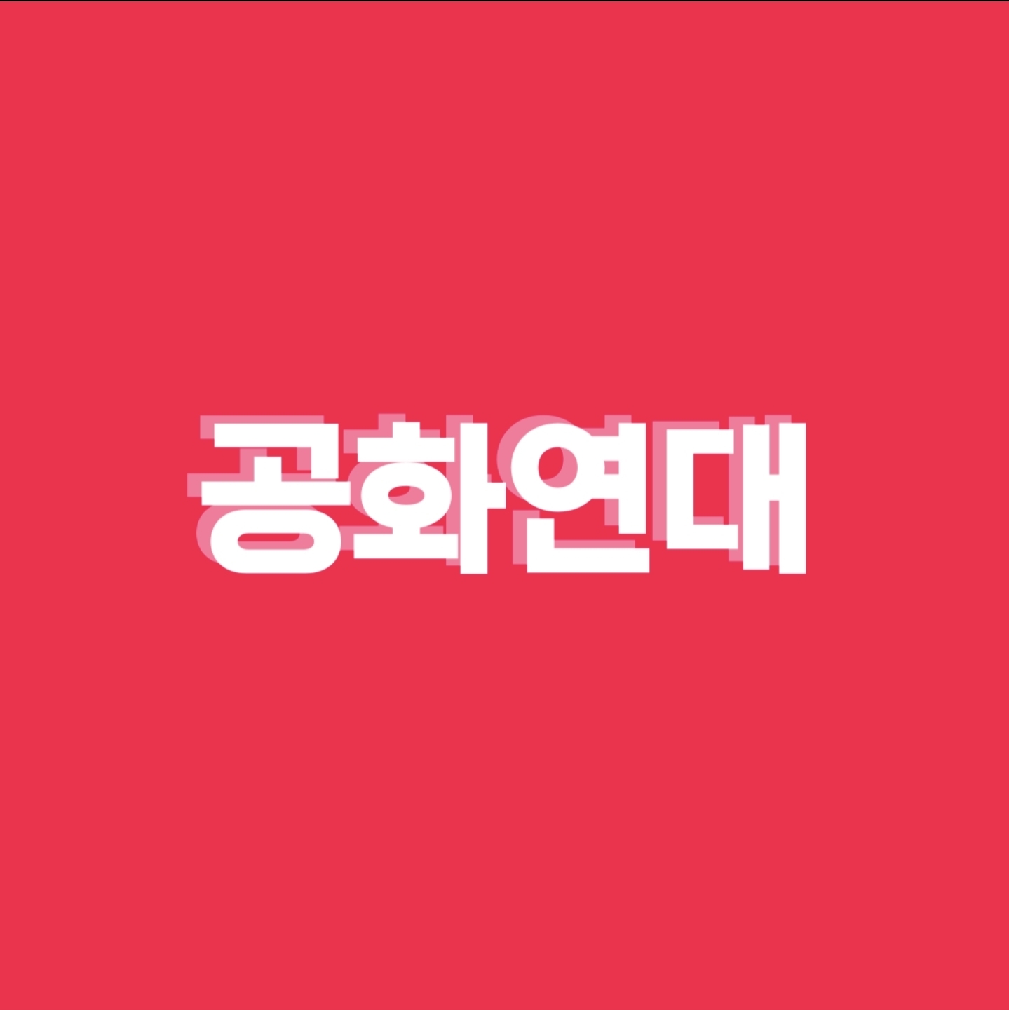공화연대 로고.jpg