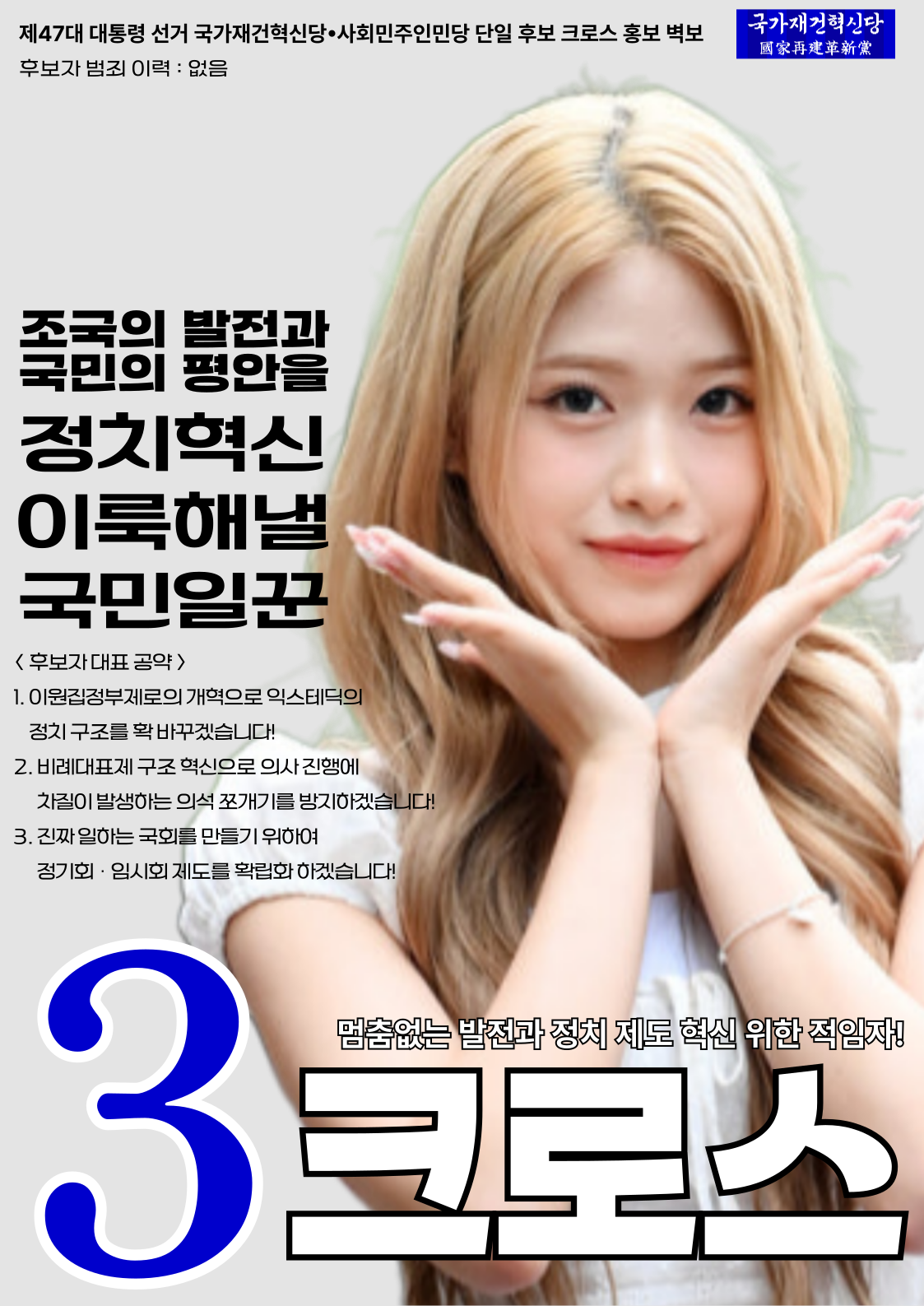 제47대 익스테딕 대선 크로스 포스터.png