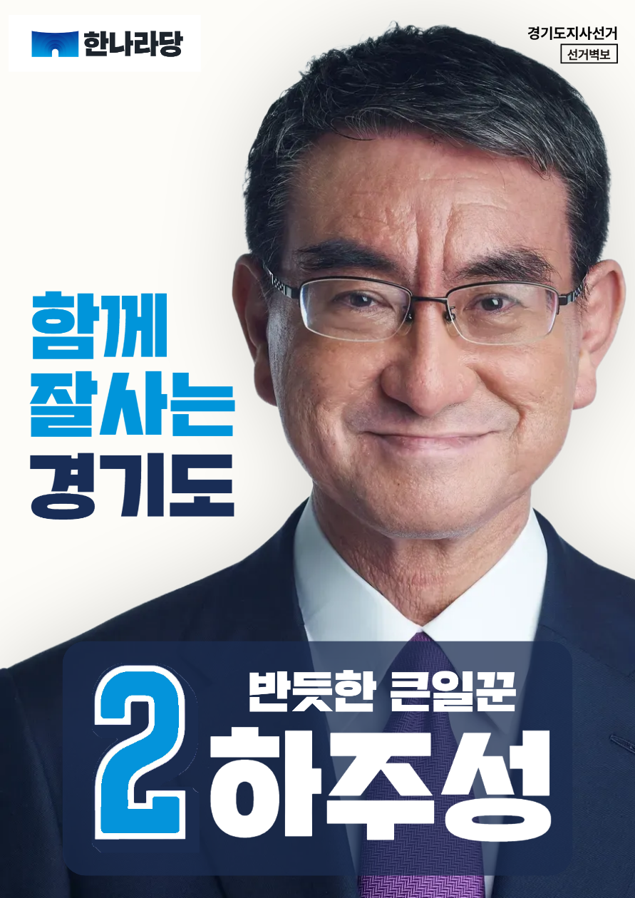 제9회 지선 하주성 선거벽보.png