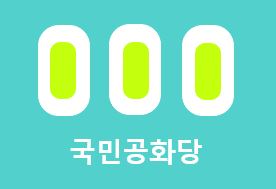 국민공화당.jpg