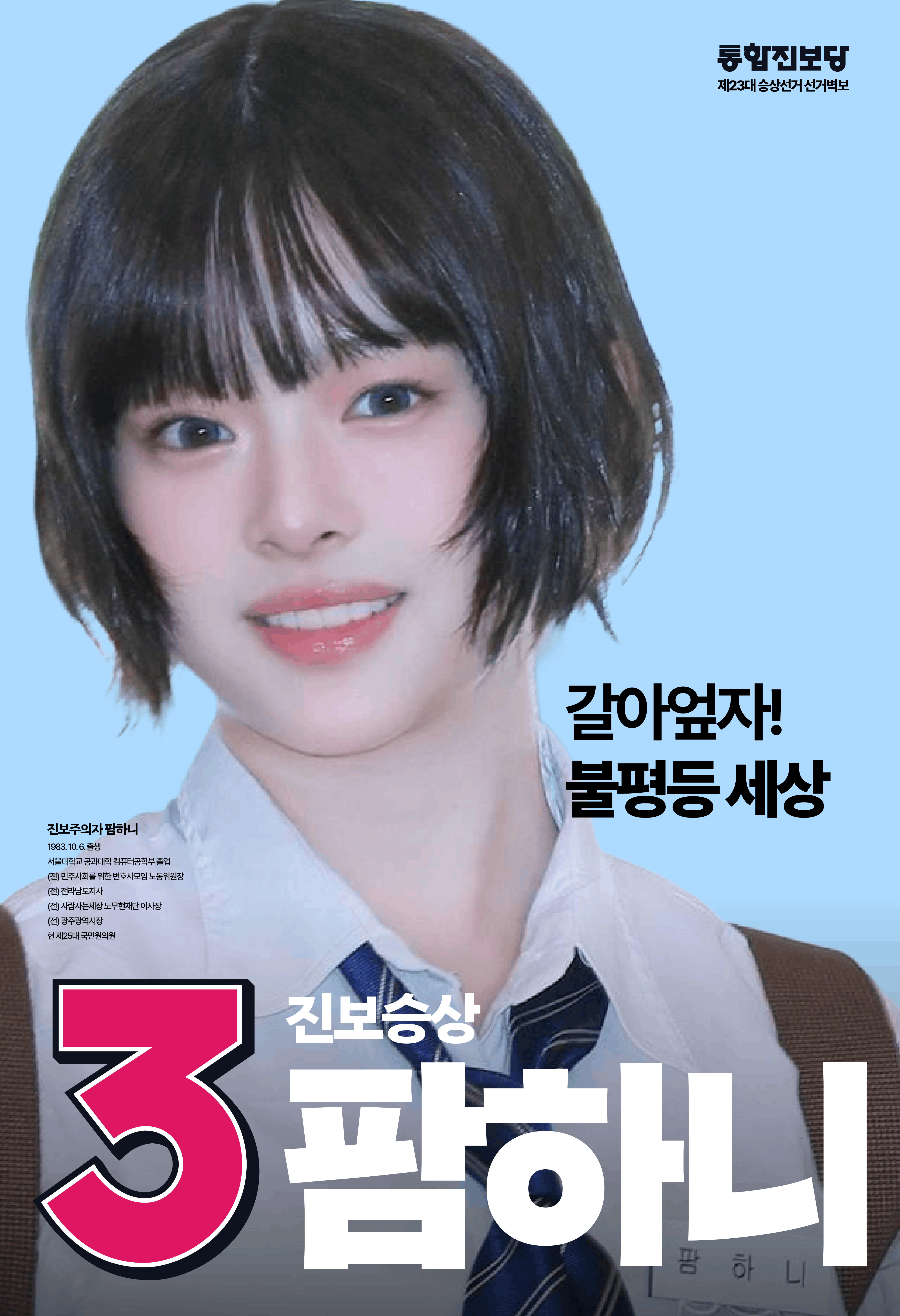 팜하니 선거벽보(23대 대선).png