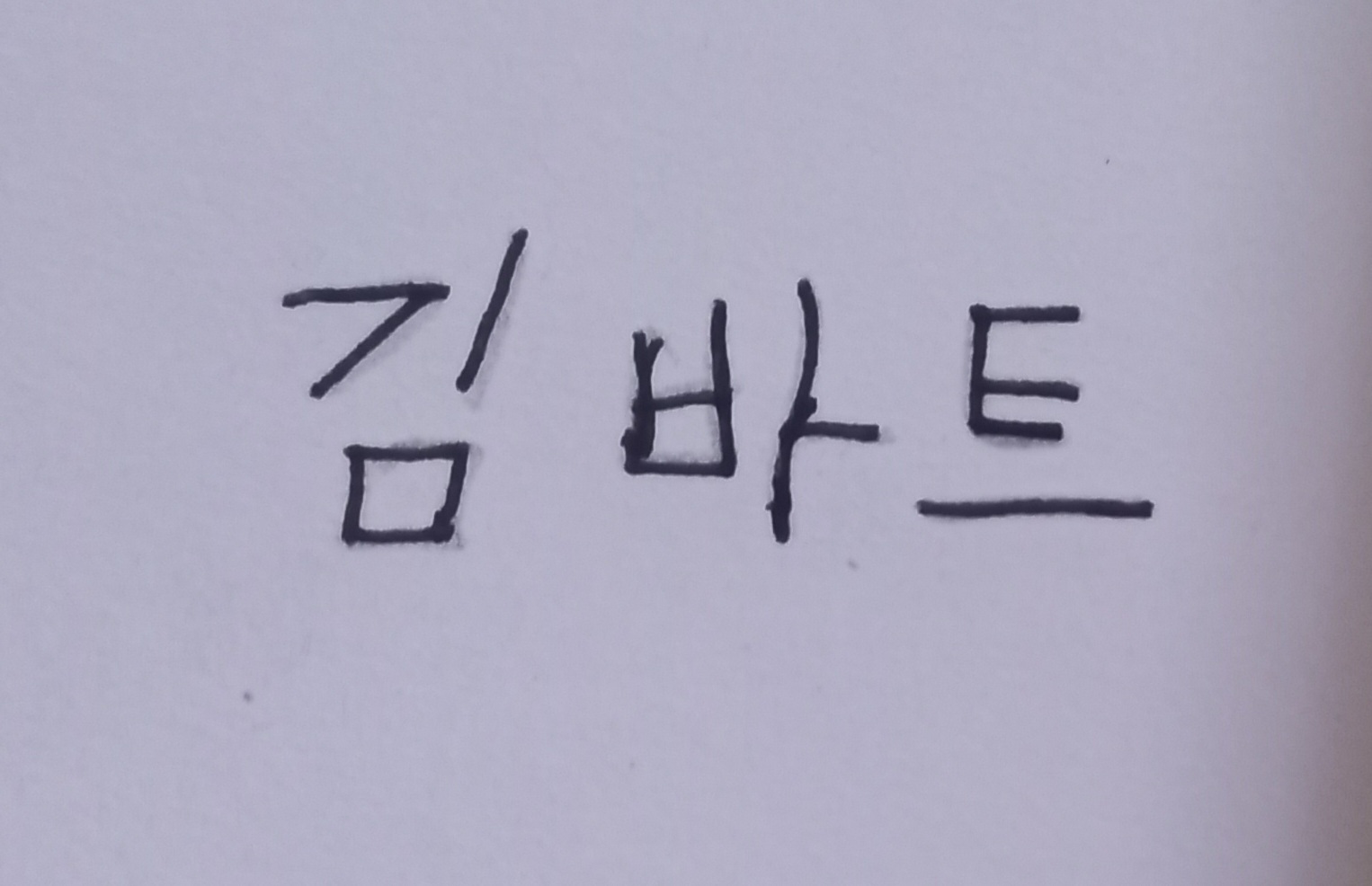 김바트 사인1.jpg
