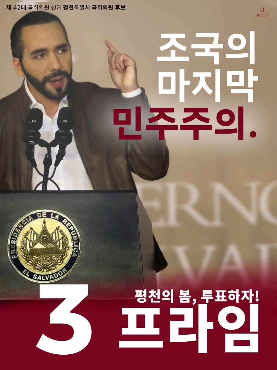 제42대 익스테딕 총선 강프라임 선거벽보.jpg