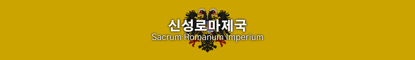 Project Z 서브프로젝트-국가-신성로마제국.png