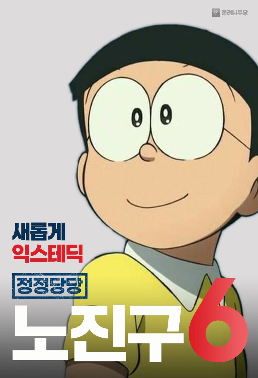 제34대 익스테딕 대선 노진구 포스터.jpg