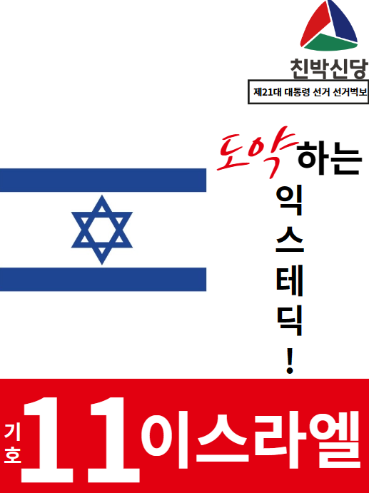 제21대 익스테딕 대선 이스라엘 포스터.png