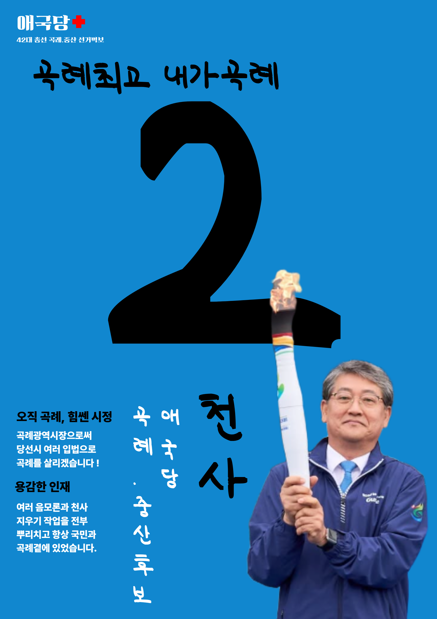 제42대 익스테딕 총선 천사 선거벽보.png