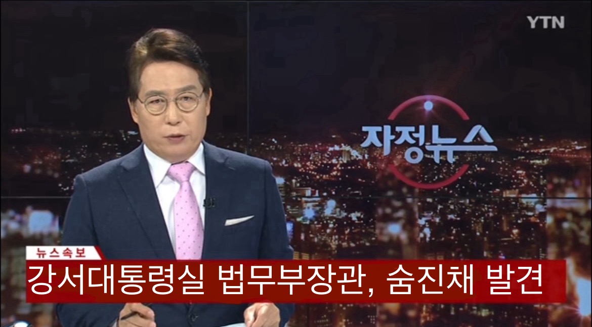 강서대통령실 법무부 장관 사망.jpeg