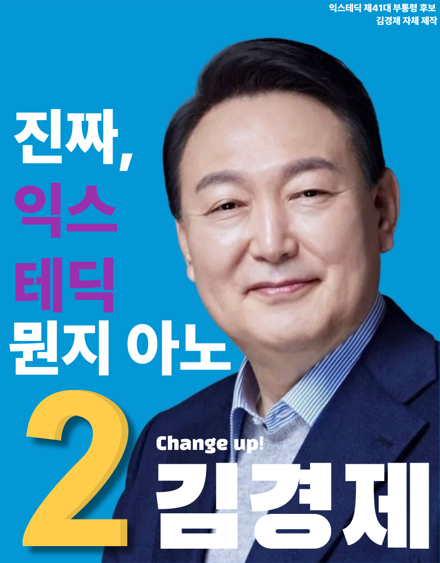 제14대 익스테딕 부선 김경제 포스터.png