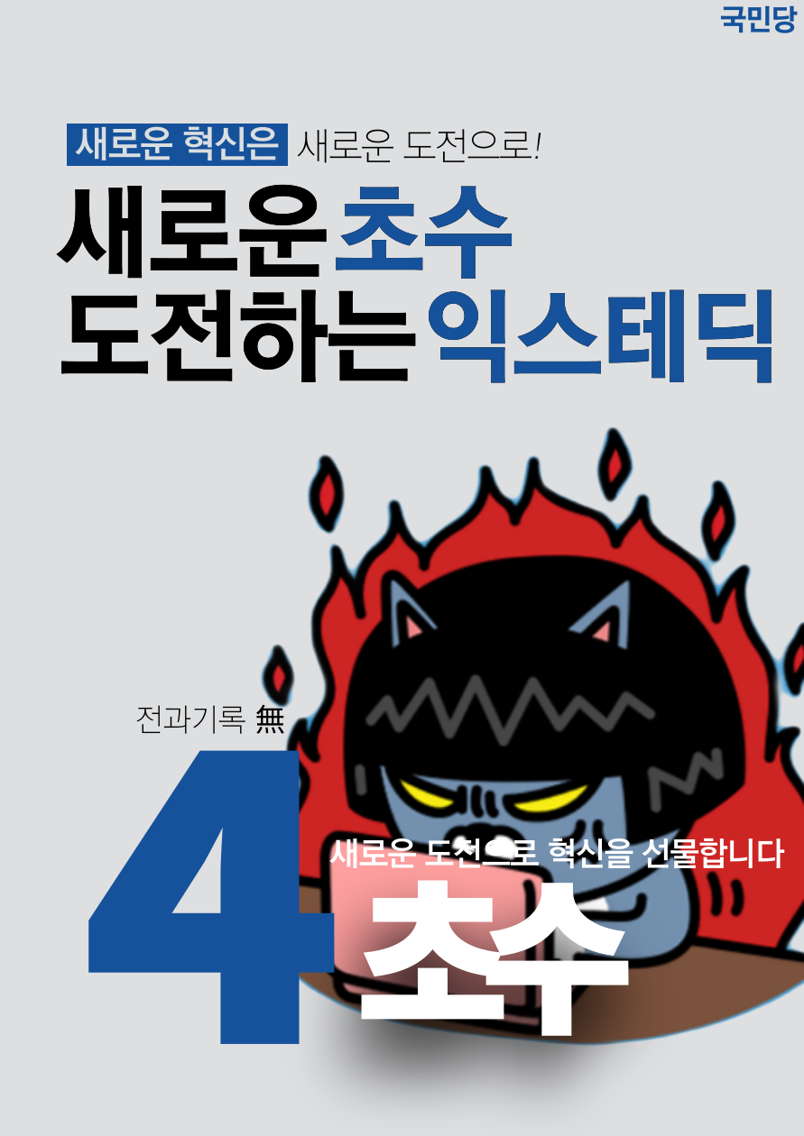 제34대 익스테딕 대선 초수 포스터.png