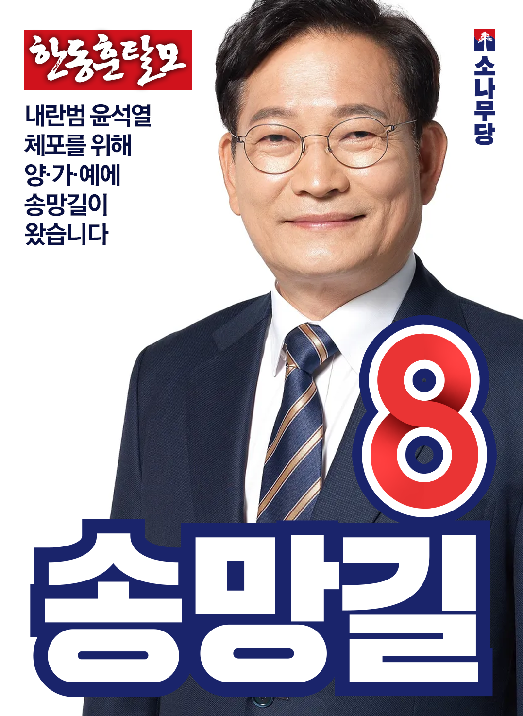 익스테딕 제29대 총선 송망길 벽보.png
