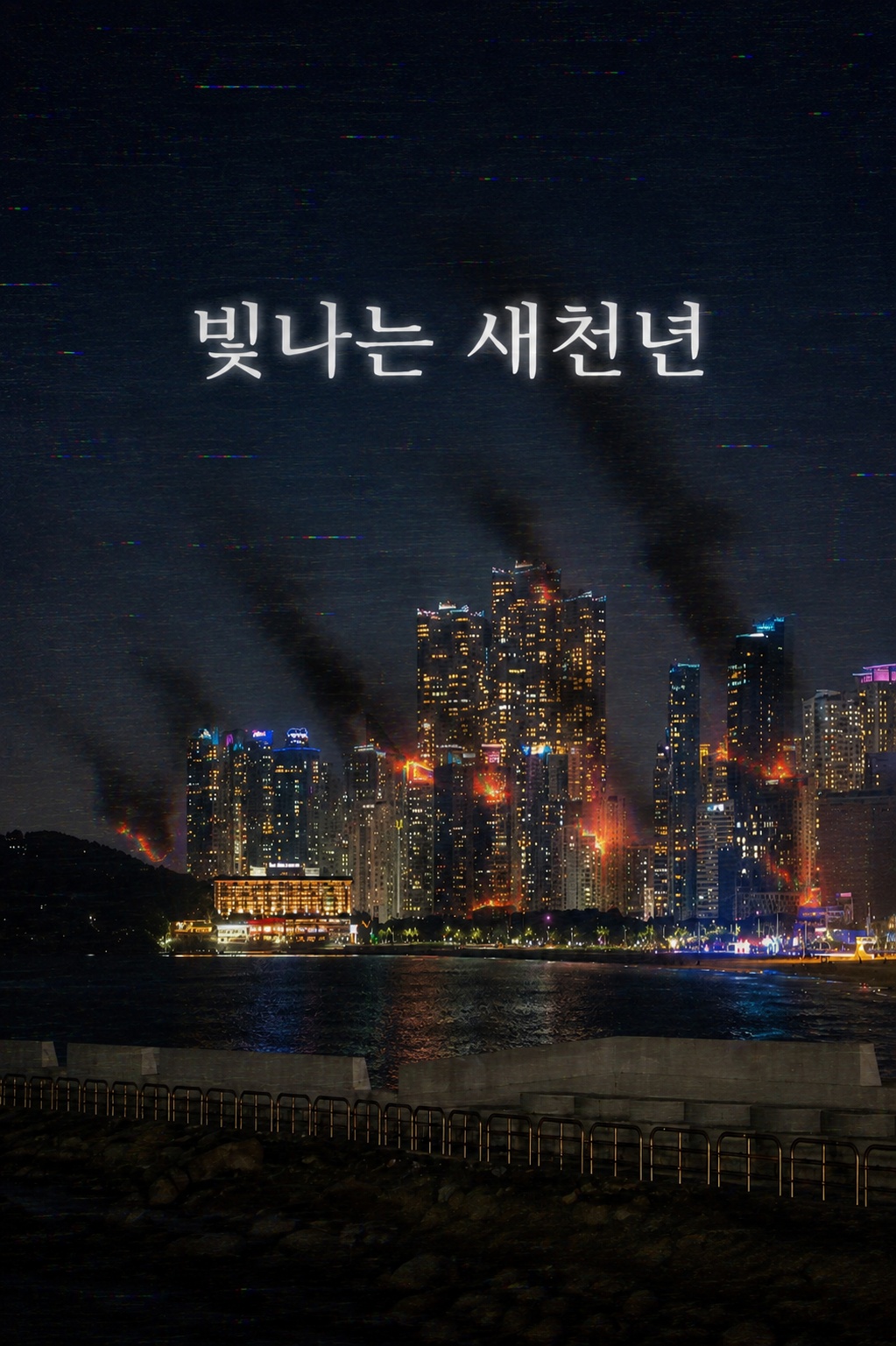 빛나는새천년.jpg
