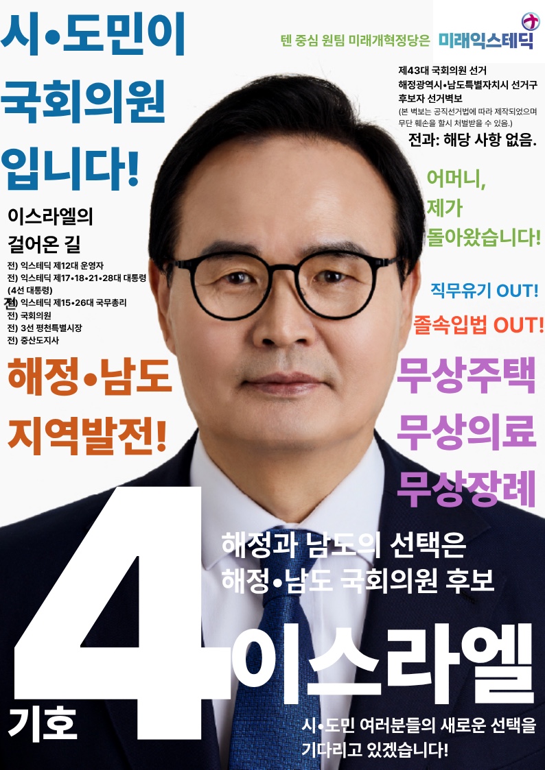 제43대 익스테딕 총선 이스라엘 선거벽보.jpg