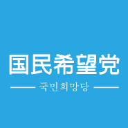 국민희망당.png