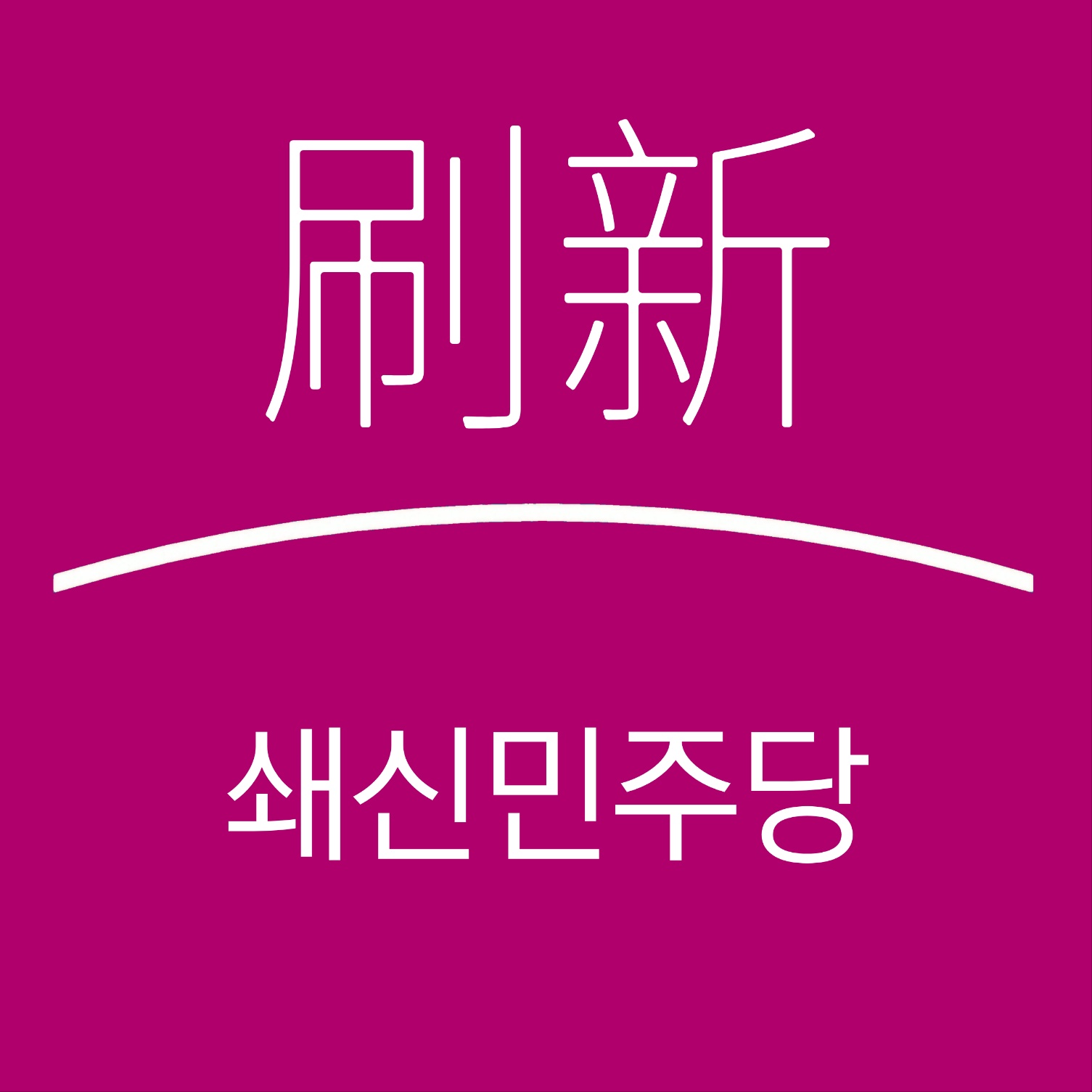 쇄신민주당 (림나라)2.jpeg