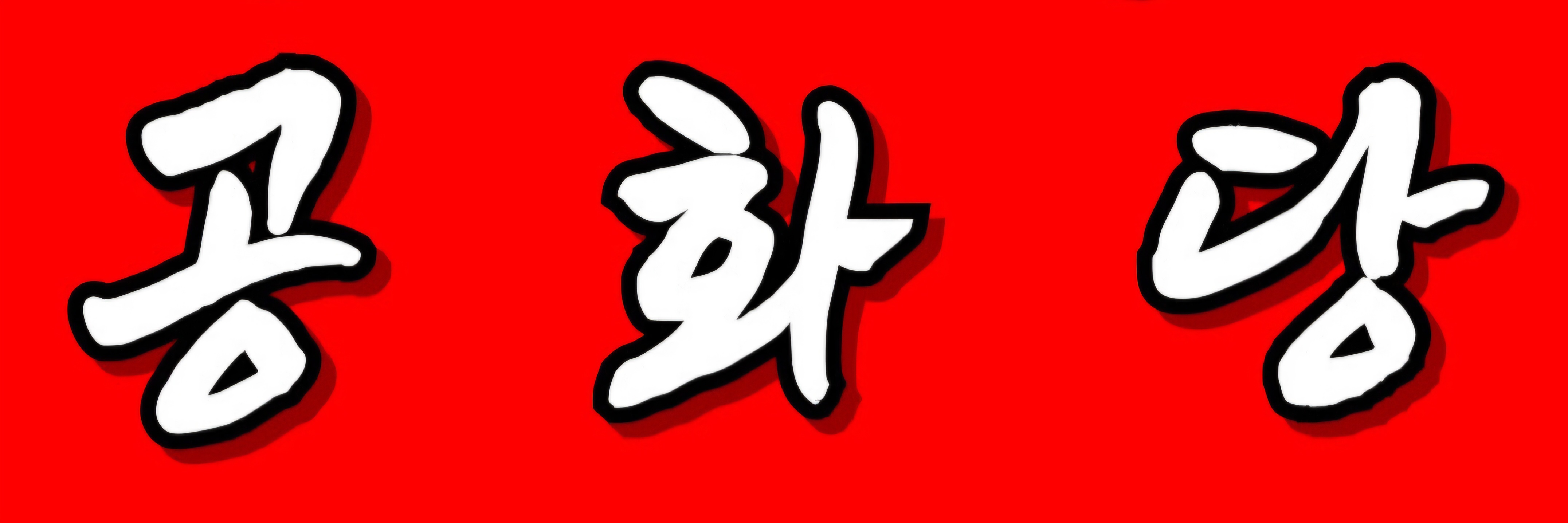 익스테딕 공화당 글씨.jpg