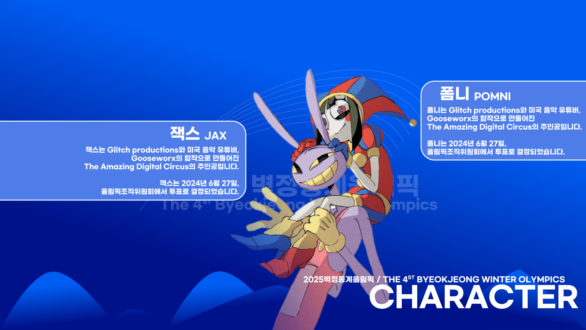 2025 벽정동계올림픽 마스코트.png.jpg