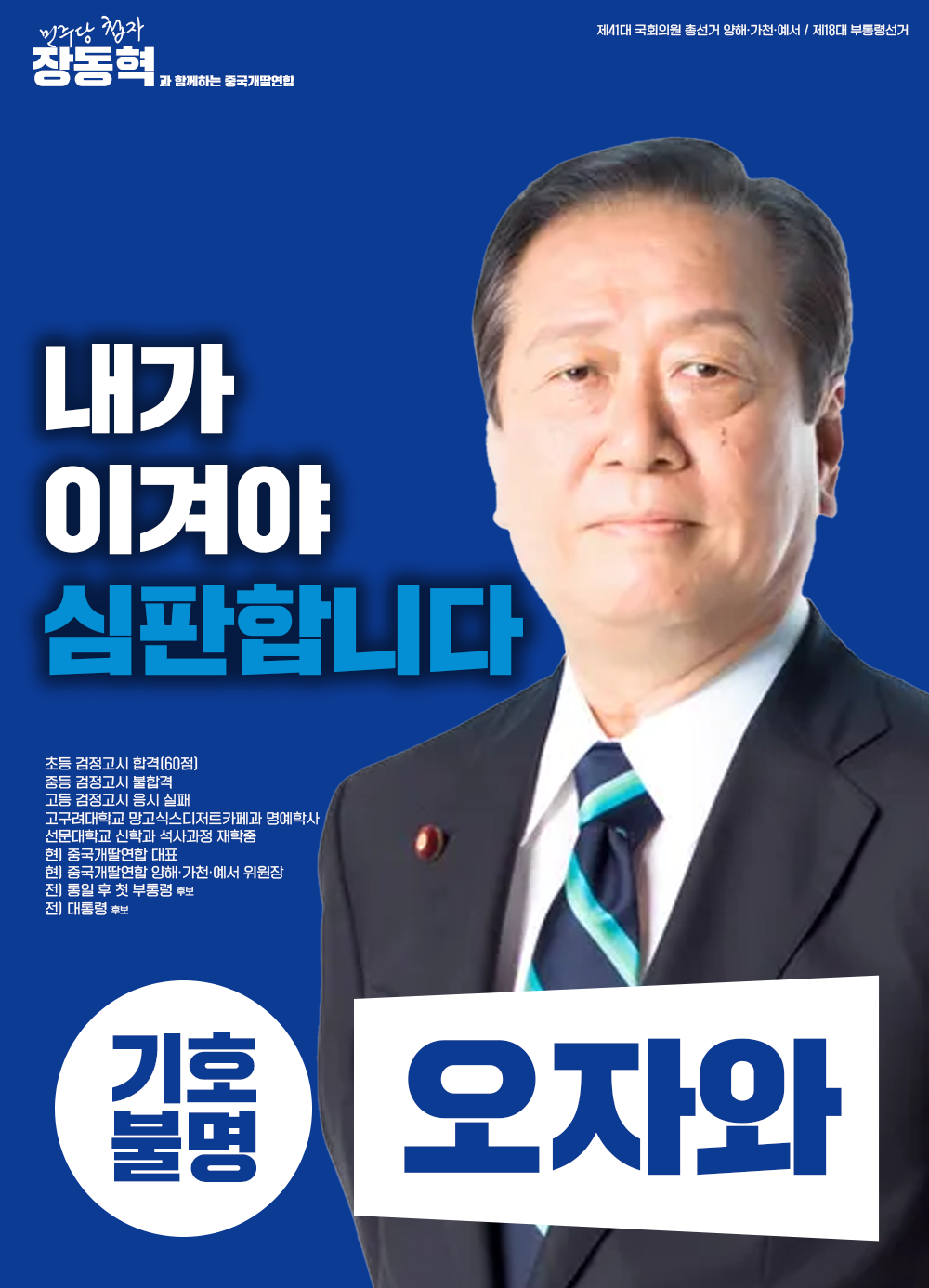 제18대 익스테딕 부선 오자와 선거벽보.png