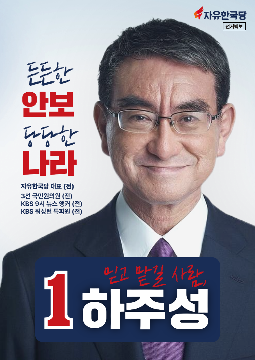 제8대 대선 하주성 선거벽보.png