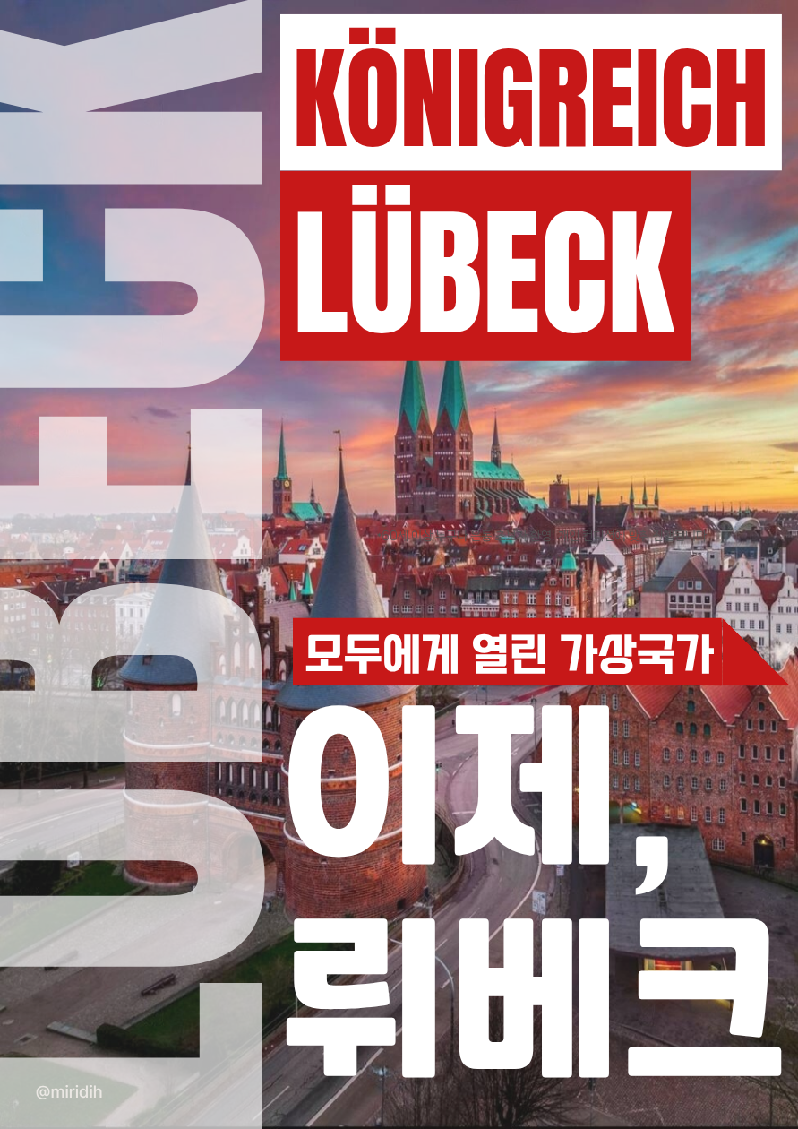 뤼베크 왕국 홍보 포스터.png