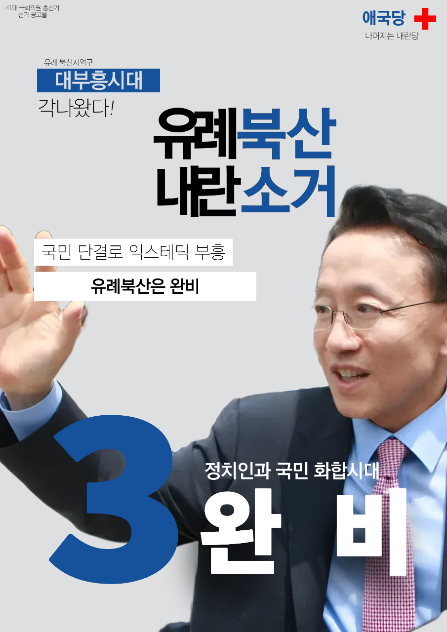 제41대 익스테딕 총선 완전 비행 선거벽보.png