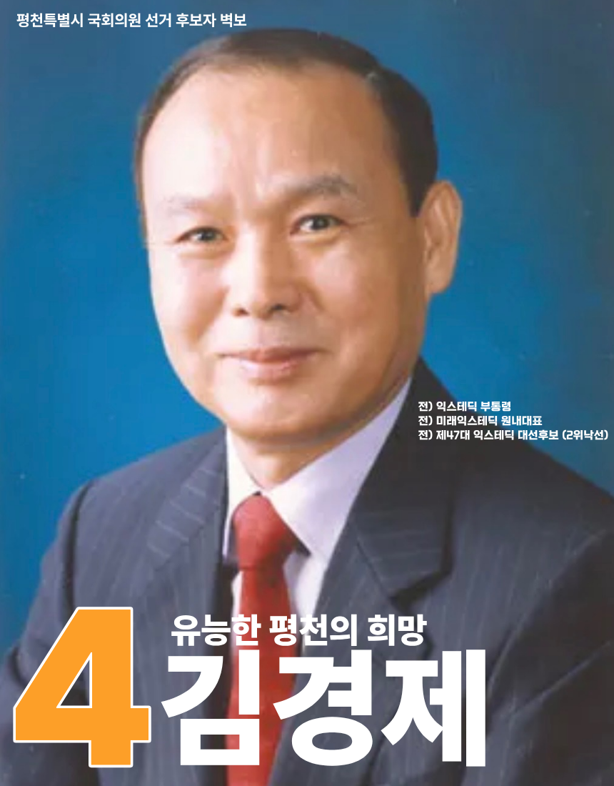 제43대 익스테딕 총선 김경제 선거벽보.png
