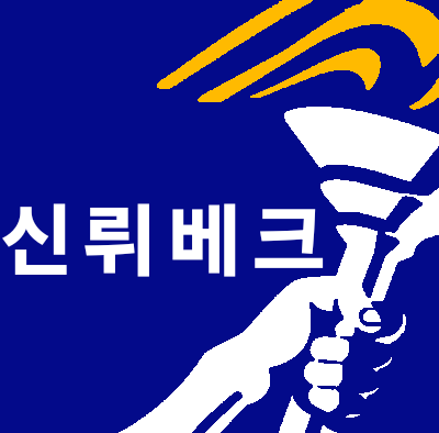 신 뤼베크당 당기2.png