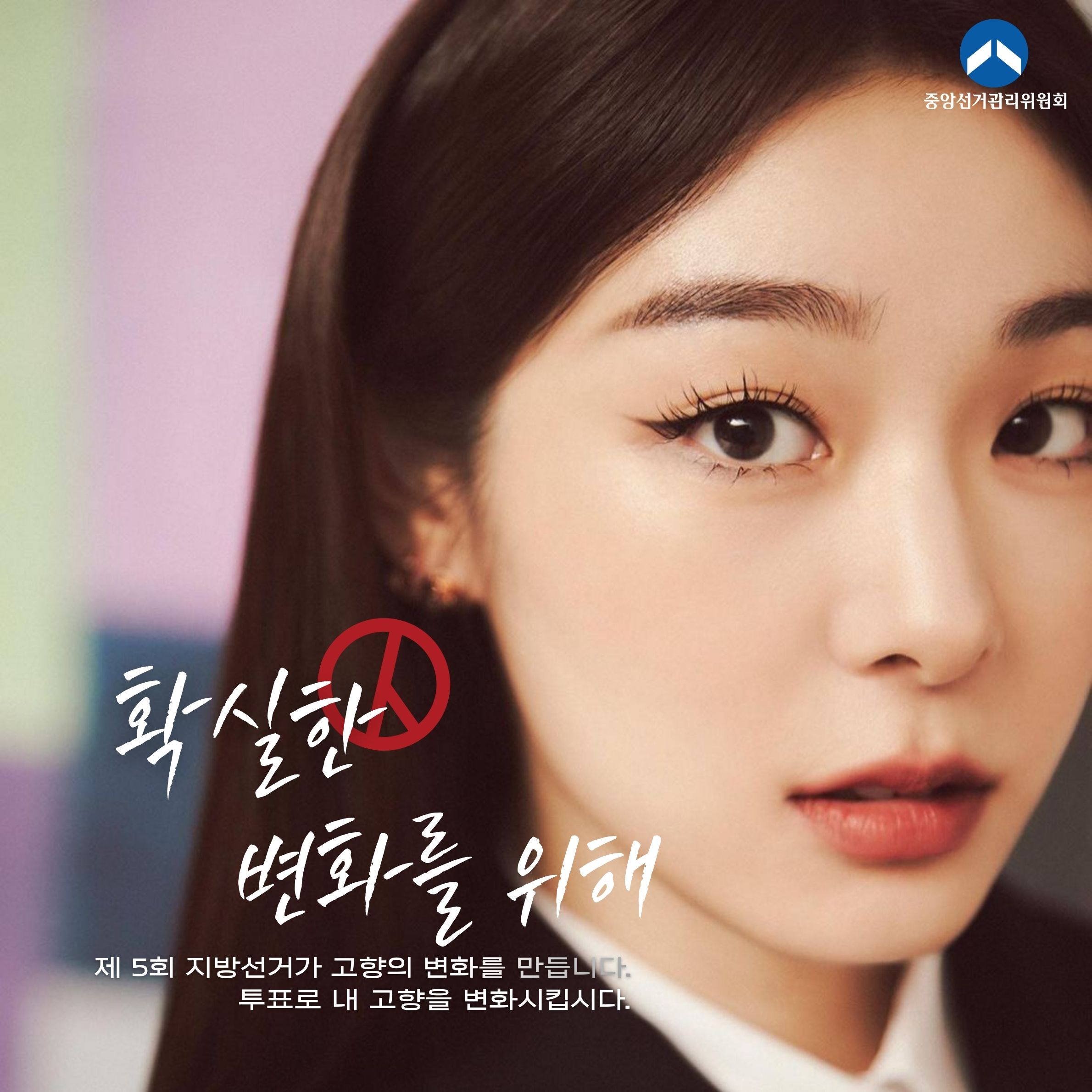 확실한 변화를 위해 김연아 독려 포스터 제 5회 지선.jpg