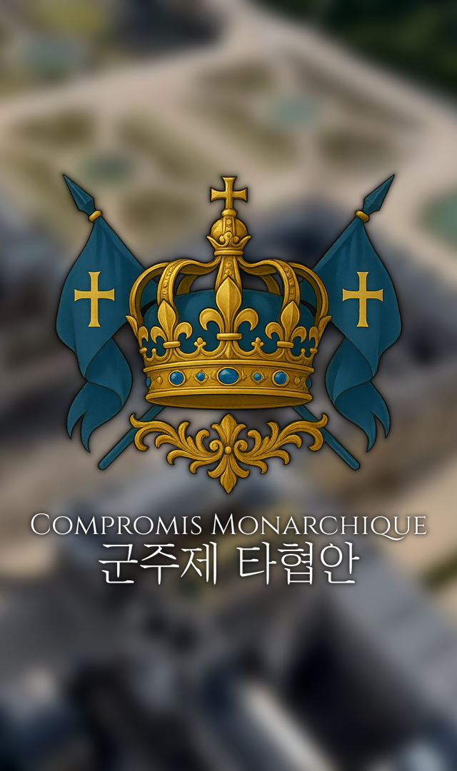 군주제 타협안-배너2.png