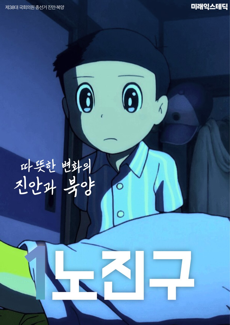 제38대 익스테딕 총선 노진구 선거벽보.jpg